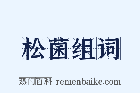 松菌组词是什么意思的图片